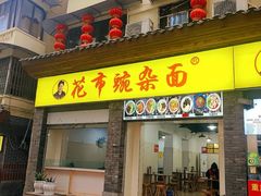 -花市豌杂面(民生路店)