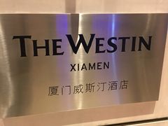 -厦门威斯汀酒店