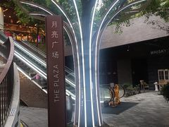 -瑞虹新天地月亮湾