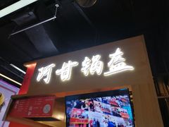门面-阿甘锅盔(中关村食宝街店)