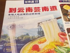 -芸南道·过桥米线(昆明老街旗舰店)