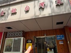 -金姐台湾菜(珠江路店)