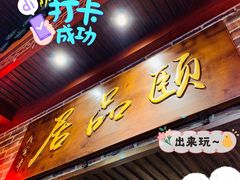 门面-颐品居涮肉(乌鲁木齐中路店)