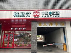 -塔斯汀中国汉堡(木渎店)