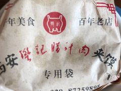 普通腊汁肉夹馍-樊记腊汁肉(竹笆市总店)