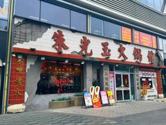 -朱光玉火锅馆(正弘城店)