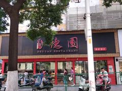 -百年德园(侯家塘店)