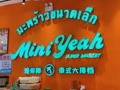 -迷你椰·泰式大排档(北京首店)