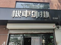 -机车外挂骑士装备(丰台店)