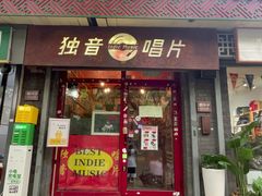 -独音唱片 Indie Music