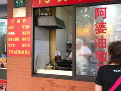 -阿婆油墩子(五里桥路188弄小区店)