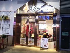 门面-权味·朝鲜族拌饭(勒泰店)