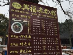 -兴福老面馆(寺路街店)