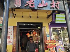 -老山村酒楼(白石洲店)