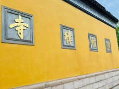 -西园戒幢律寺