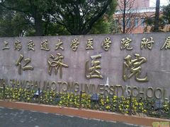 门面-上海交通大学医学院附属仁济医院(西院)