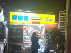 门面-椰爺爺·椰子冻砵仔糕