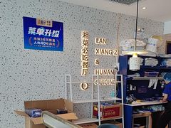-兰湘子·湘菜小炒(长安万科广场店)
