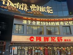 -阿胖龙虾(罍街店)