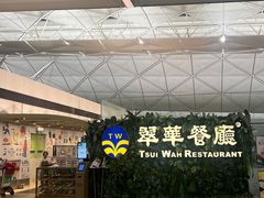 -翠华餐厅(香港国际机场店)