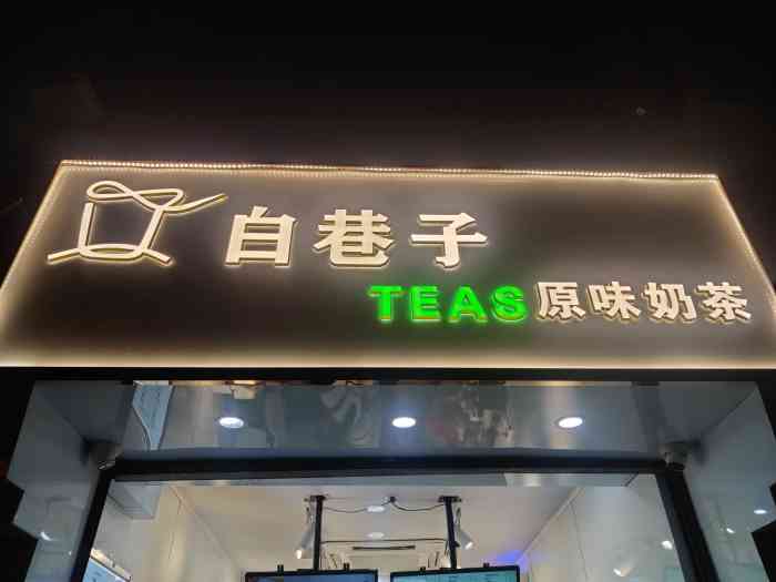 白巷子奶茶店-"舟山周末游,酒店边上的一家奶茶店,试营业.