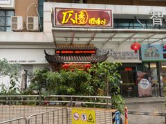 -仄园围炉坊·牛肉火锅·汕头卤水火锅(蛇口店)