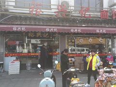 门面-裕兴记·三虾面(西北街总店)
