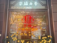 -华梅西餐厅(哈尔滨中央大街店)