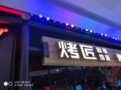 门面-烤匠麻辣烤鱼(青羊万达店)