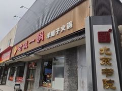 -老诚一锅(惠新西街店)