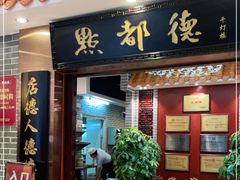 门面-点都德(千灯湖环宇城店)