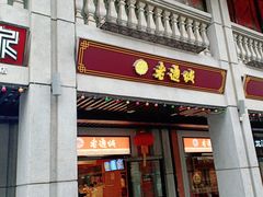门面-老通城豆皮大王(吉庆街店)