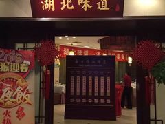 门面-湖北味道(湖北大厦店)