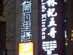 -黛瓦里巷(南京东路店)