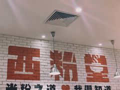-西粉堂新疆米粉(朝外店)