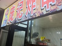 -庞记炸串