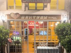 -甜源居星级甜品