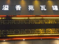 -溢香苑瓦罐(前进路店)