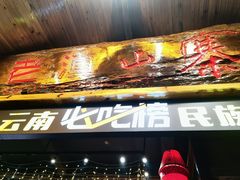 -老滇山寨•云南特色菜•地方菜•民族风情歌舞表演(经开区店)