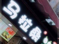 -马拉桑果汁(龙头路总店)