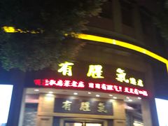 门面-有腥气私房菜·寻味顺德