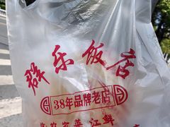 -群乐饭店(滨安路店)