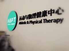 -APT运动康复中心(徐汇万科店)