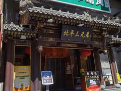 -北平三兄弟涮肉(簋街总店)