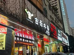 -古乐牛香·鲜牛肉牛杂火锅(五一中路店)