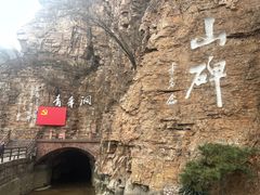 -红旗渠风景区