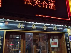 门面-张关合渣(航空大道店)