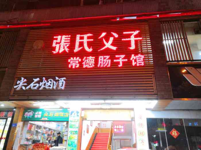 张氏父子常德肠子馆(红星店)