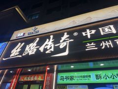 -丝路传奇·中国拉面航母店(北医三院店)