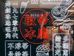 -敏华冰厅(平安金融中心店)